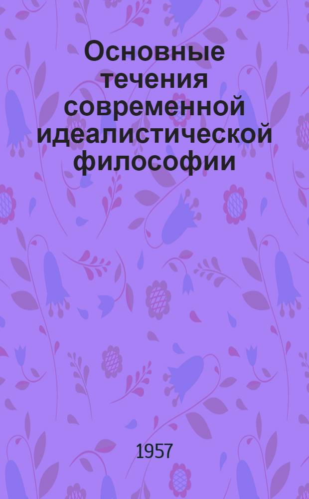 Основные течения современной идеалистической философии