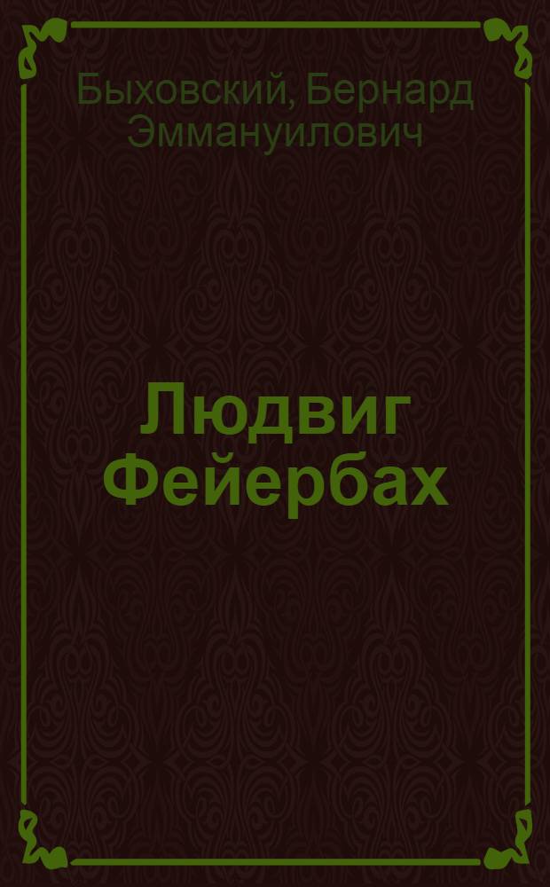 Людвиг Фейербах