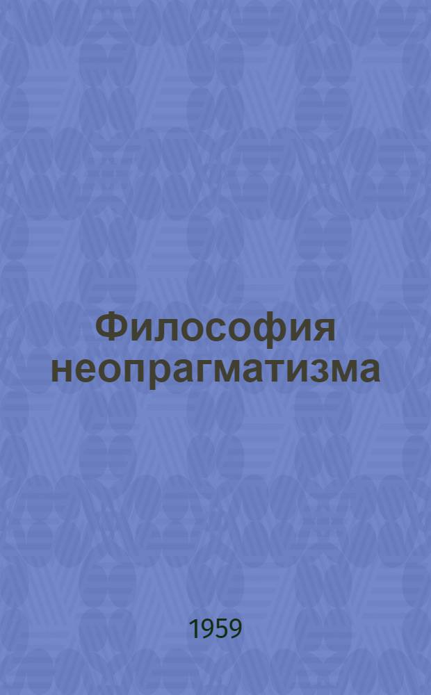 Философия неопрагматизма