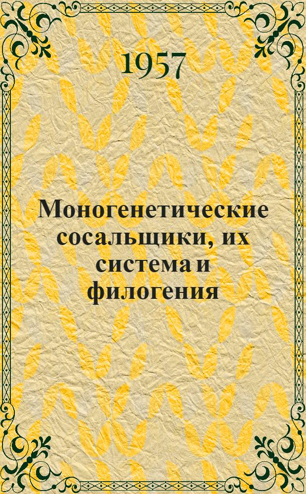 Моногенетические сосальщики, их система и филогения