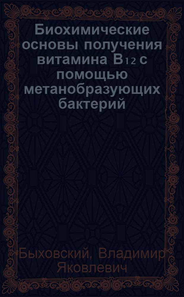 Биохимические основы получения витамина В₁₂ с помощью метанобразующих бактерий : Автореферат дис. на соискание учен. степени кандидата биол. наук