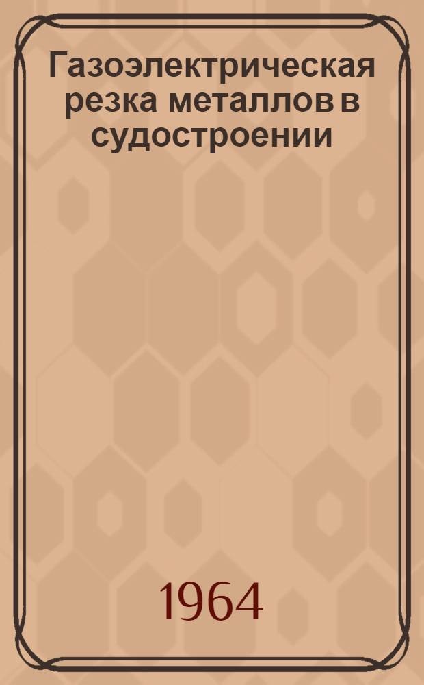 Газоэлектрическая резка металлов в судостроении