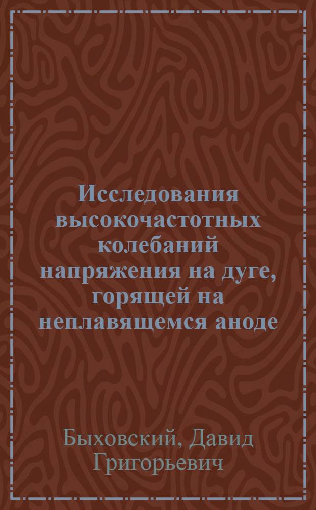 Исследования высокочастотных колебаний напряжения на дуге, горящей на неплавящемся аноде