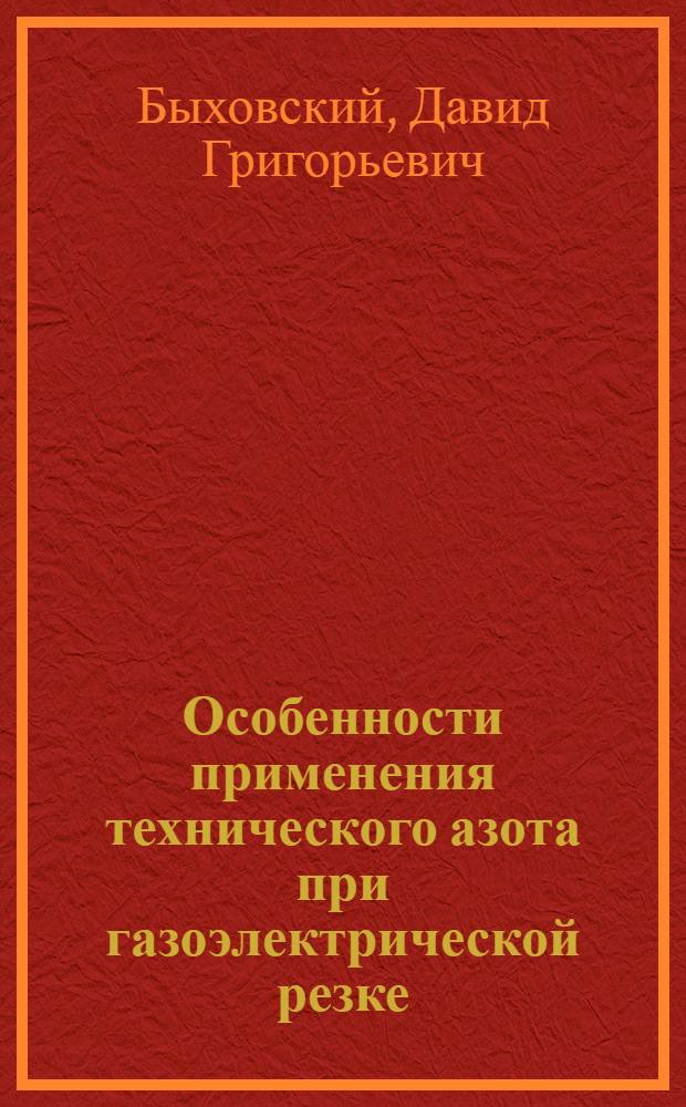 Особенности применения технического азота при газоэлектрической резке