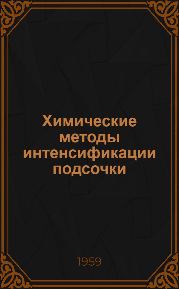 Химические методы интенсификации подсочки
