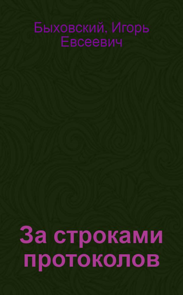 За строками протоколов
