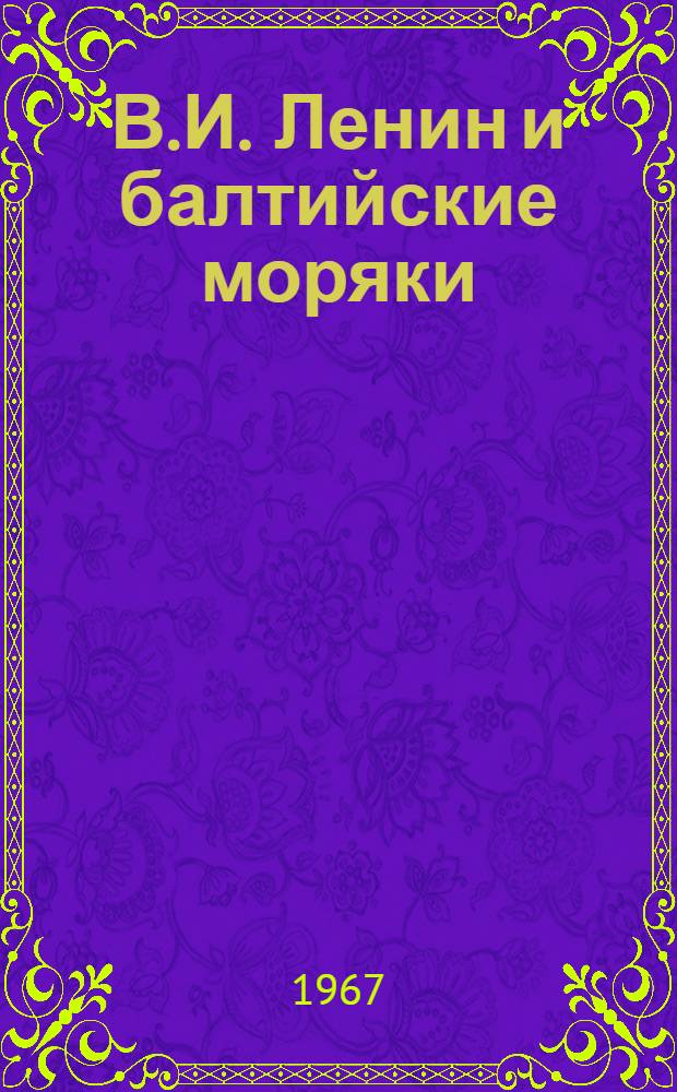 В.И. Ленин и балтийские моряки