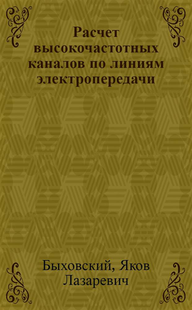 Расчет высокочастотных каналов по линиям электропередачи