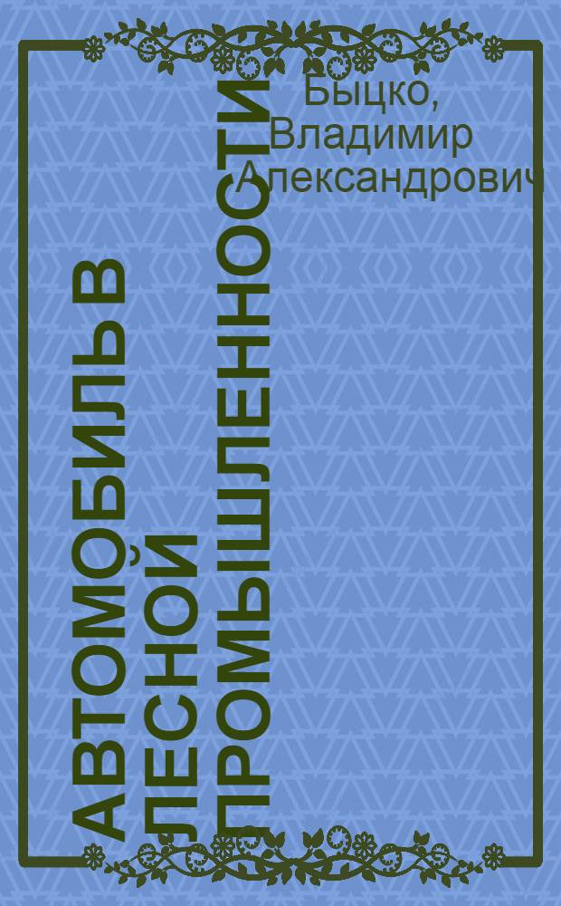 Автомобиль в лесной промышленности : Учеб. пособие для проф.-техн. училищ и индивидуально-бригадного обучения рабочих на производстве