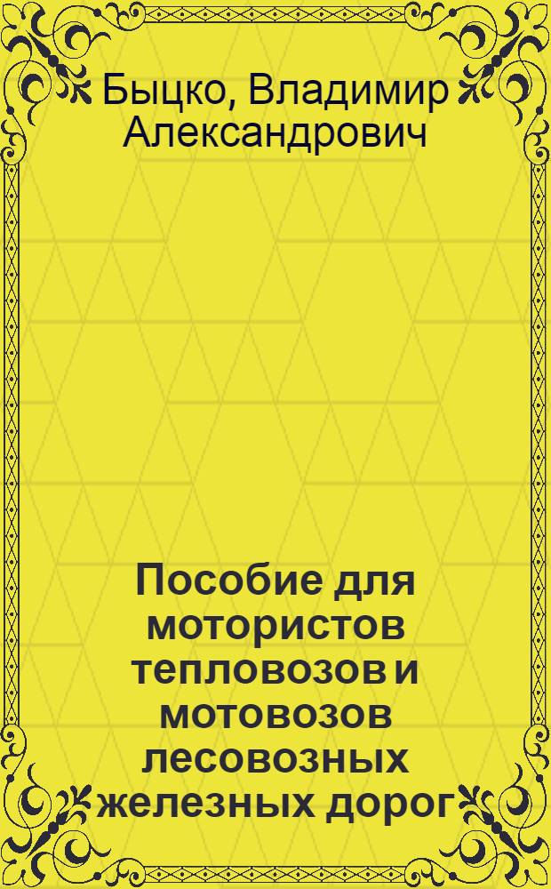 Пособие для мотористов тепловозов и мотовозов лесовозных железных дорог