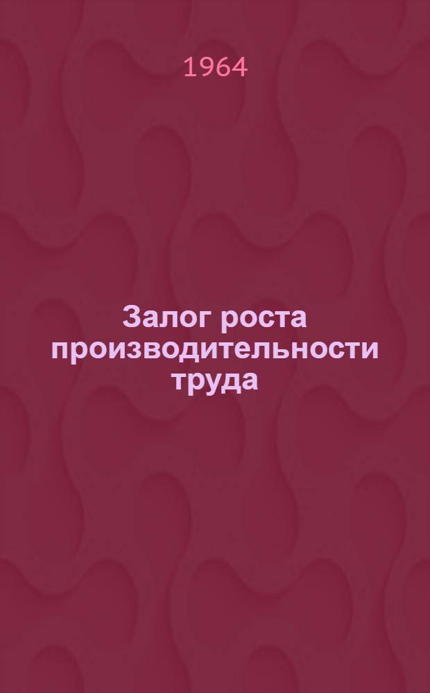 Залог роста производительности труда