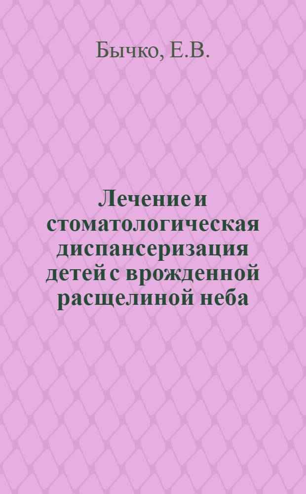 Лечение и стоматологическая диспансеризация детей с врожденной расщелиной неба : Автореферат дис. на соискание учен. степени кандидата мед. наук
