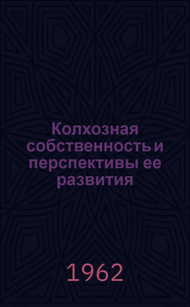 Колхозная собственность и перспективы ее развития