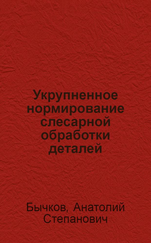 Укрупненное нормирование слесарной обработки деталей