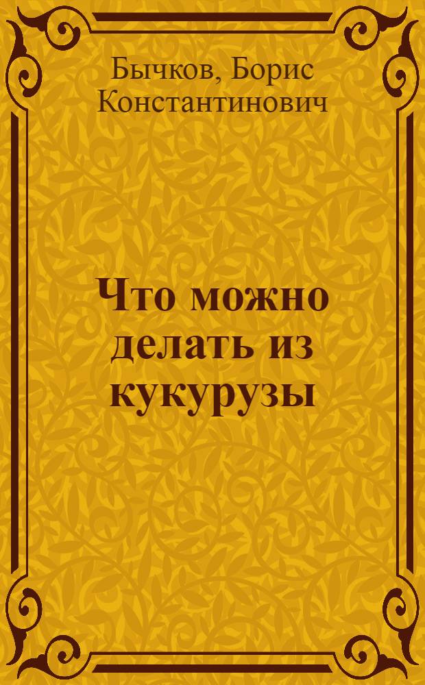 Что можно делать из кукурузы
