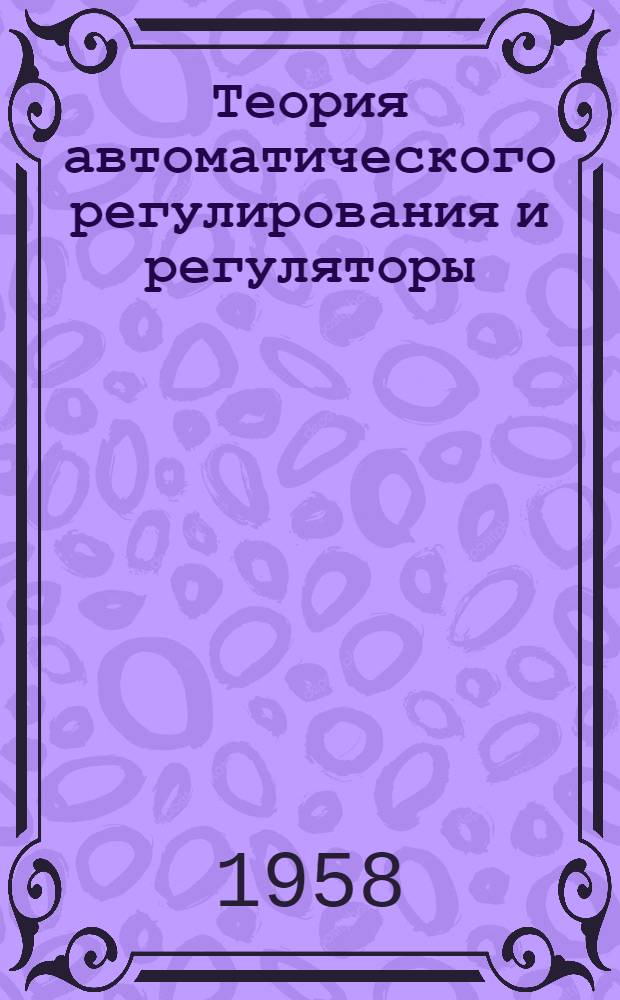 Теория автоматического регулирования и регуляторы : Лекция для студентов энергет. фак. специальности "Электрооборудование пром. предприятий" и "Электр. машины"