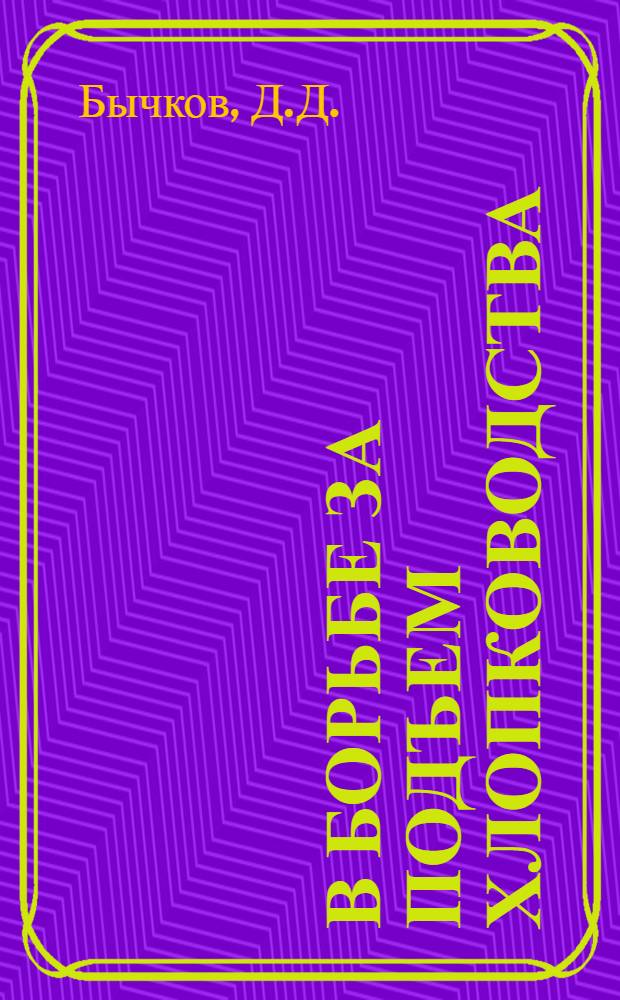 В борьбе за подъем хлопководства : (Из опыта работы парторганизации совхоза "Хазарбаг")