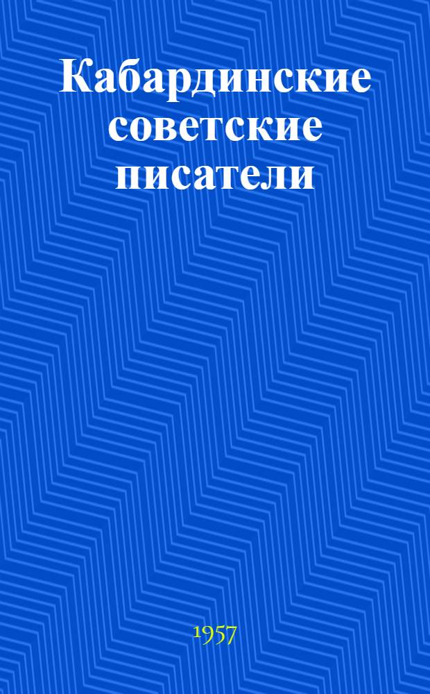 Кабардинские советские писатели : Критич. очерк и биогр. справки