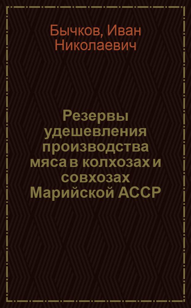 Резервы удешевления производства мяса в колхозах и совхозах Марийской АССР