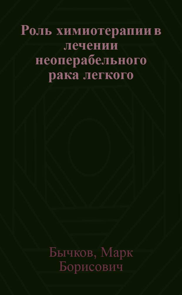 Роль химиотерапии в лечении неоперабельного рака легкого : Автореферат дис. на соискание учен. степени канд. мед. наук