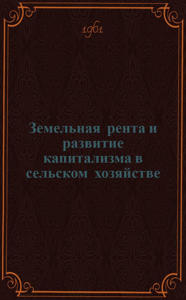 Земельная рента и развитие капитализма в сельском хозяйстве : Учеб. пособие по курсу полит. экономии