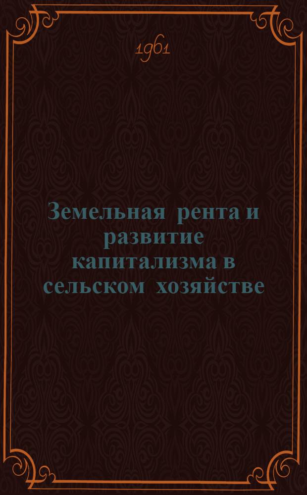 Земельная рента и развитие капитализма в сельском хозяйстве : Учеб. пособие по курсу полит. экономии