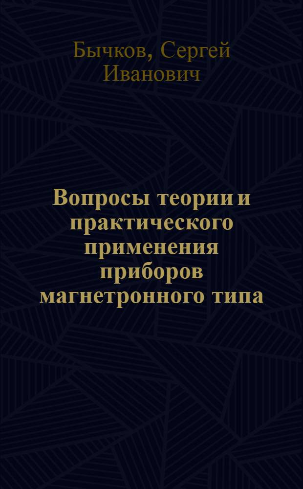 Вопросы теории и практического применения приборов магнетронного типа