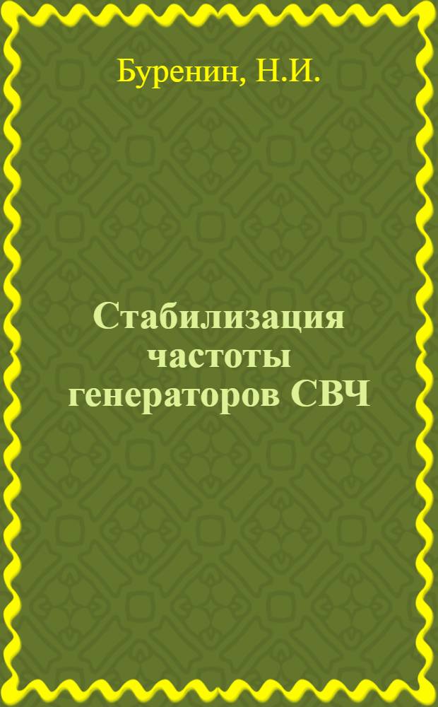 Стабилизация частоты генераторов СВЧ