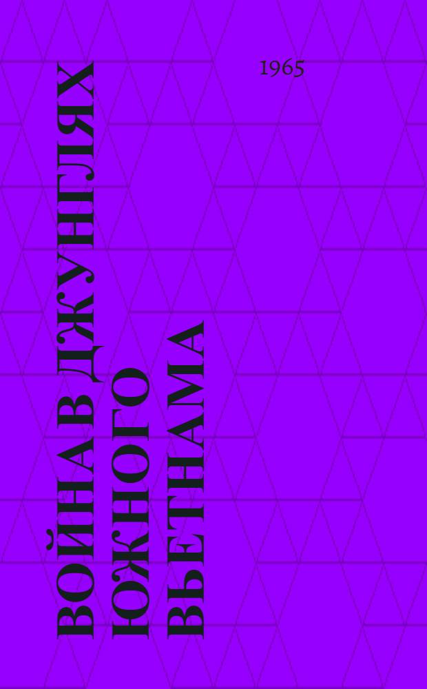 Война в джунглях Южного Вьетнама : Репортаж : Пер. с англ