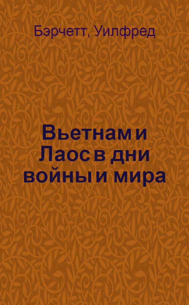 Вьетнам и Лаос в дни войны и мира : Очерки журналиста