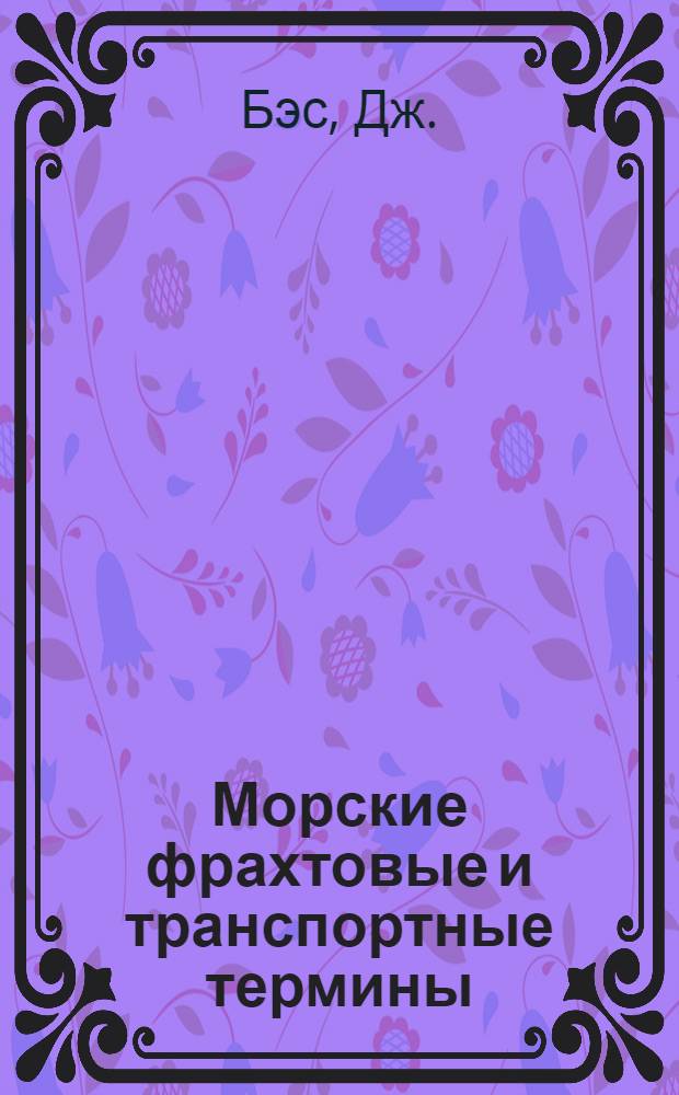 Морские фрахтовые и транспортные термины : Справочное пособие