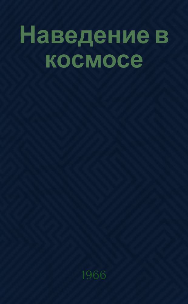 Наведение в космосе : Пер. с англ