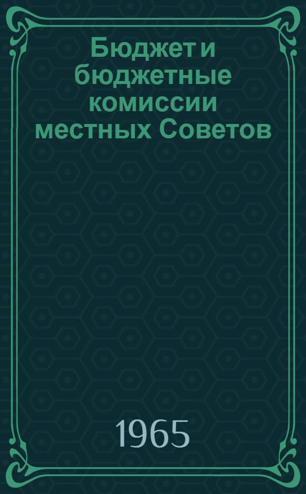 Бюджет и бюджетные комиссии местных Советов