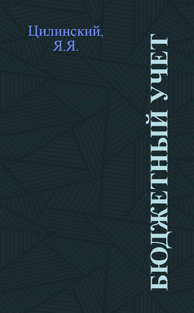 Бюджетный учет : Учеб. пособие для фин. и фин.-кредитных техникумов