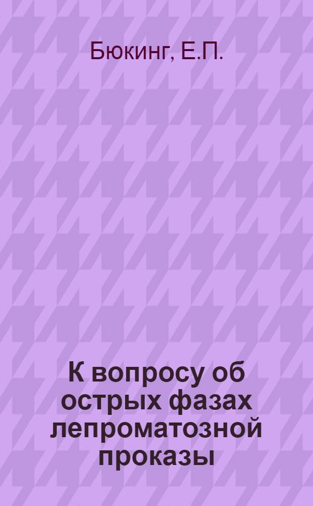К вопросу об острых фазах лепроматозной проказы : (Клиника и классификация) : Автореферат дис. на соискание учен. степени кандидата мед. наук