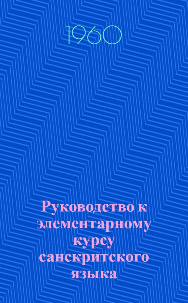 Руководство к элементарному курсу санскритского языка