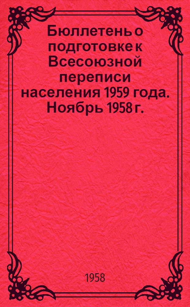 Бюллетень о подготовке к Всесоюзной переписи населения 1959 года. Ноябрь 1958 г.