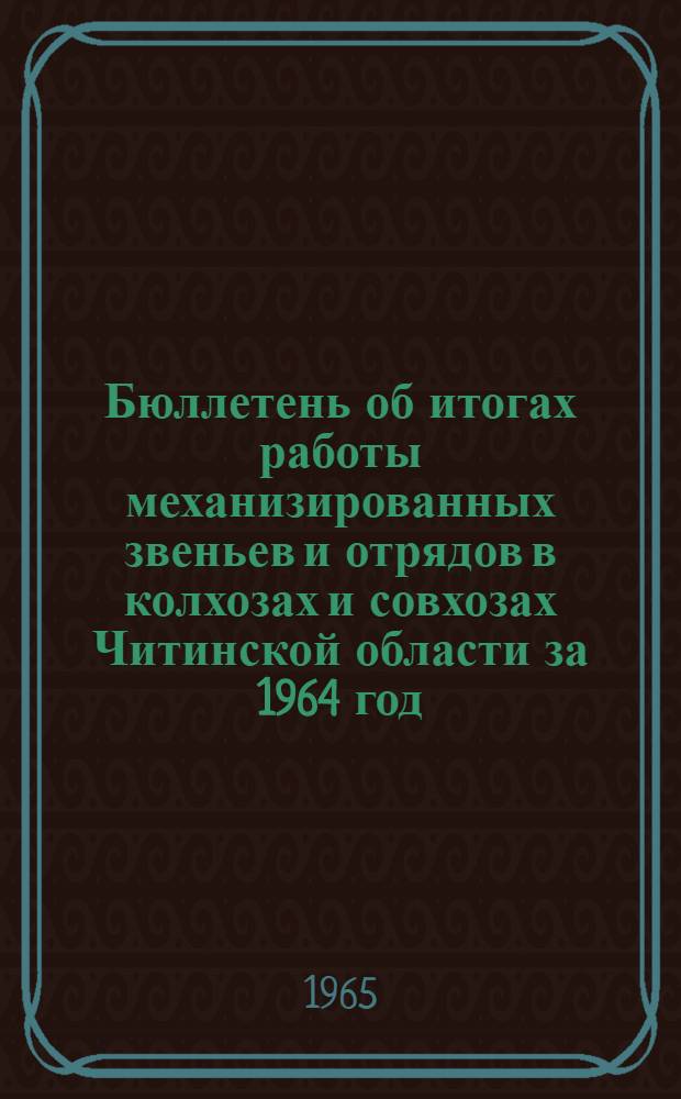 Бюллетень об итогах работы механизированных звеньев и отрядов в колхозах и совхозах Читинской области за 1964 год