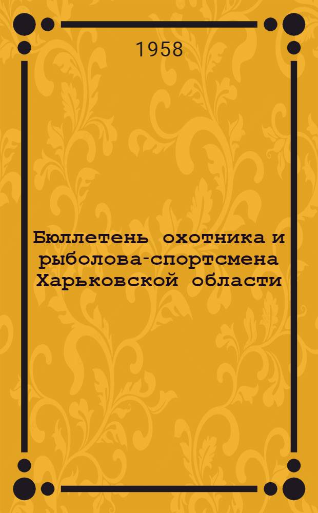 Бюллетень охотника и рыболова-спортсмена Харьковской области