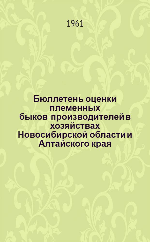 Бюллетень оценки племенных быков-производителей в хозяйствах Новосибирской области и Алтайского края