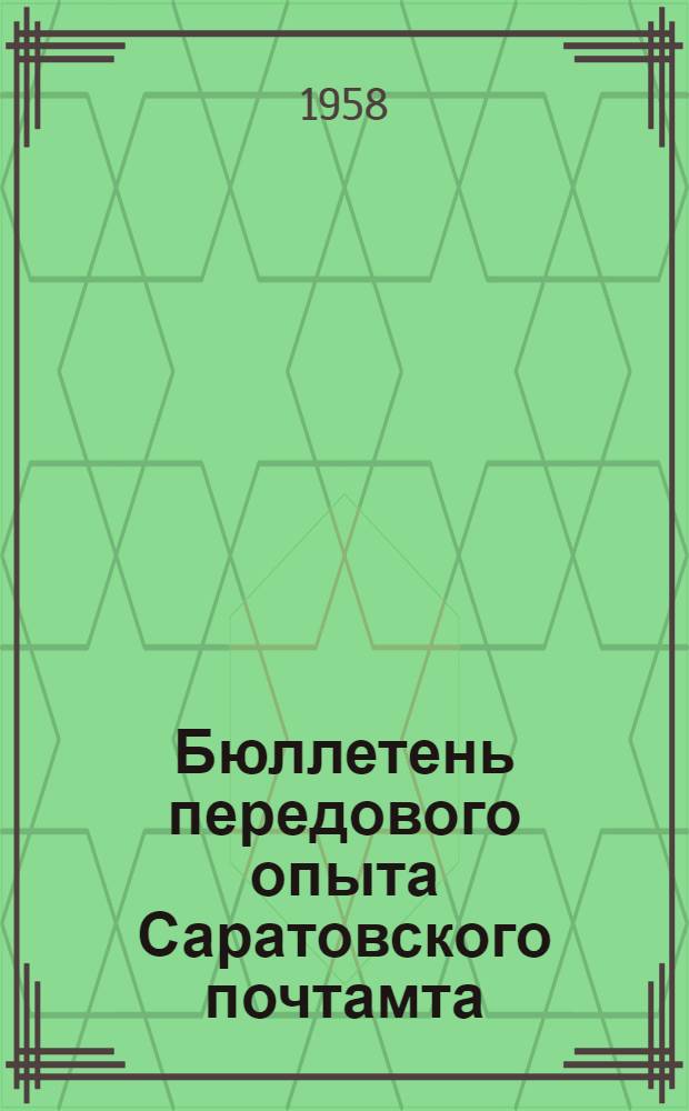 Бюллетень передового опыта Саратовского почтамта