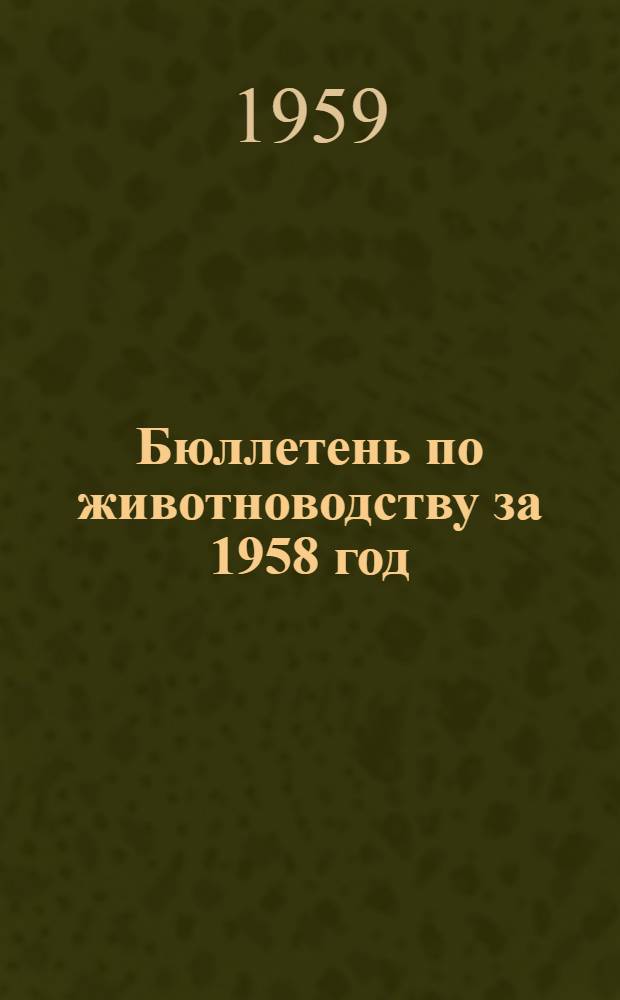 Бюллетень по животноводству за 1958 год
