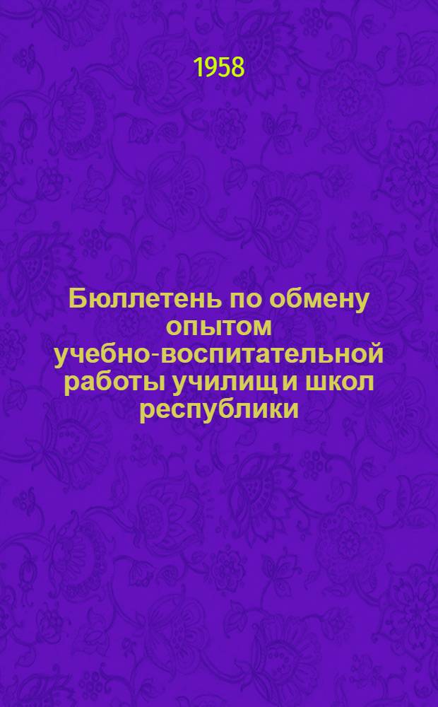 Бюллетень по обмену опытом учебно-воспитательной работы училищ и школ республики