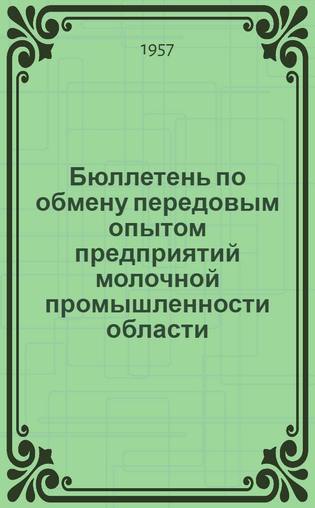 Бюллетень по обмену передовым опытом предприятий молочной промышленности области : Сборник рационализаторских предложений