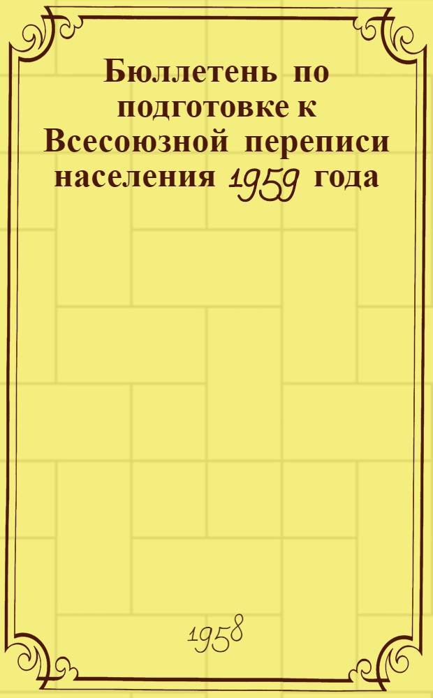 Бюллетень по подготовке к Всесоюзной переписи населения 1959 года
