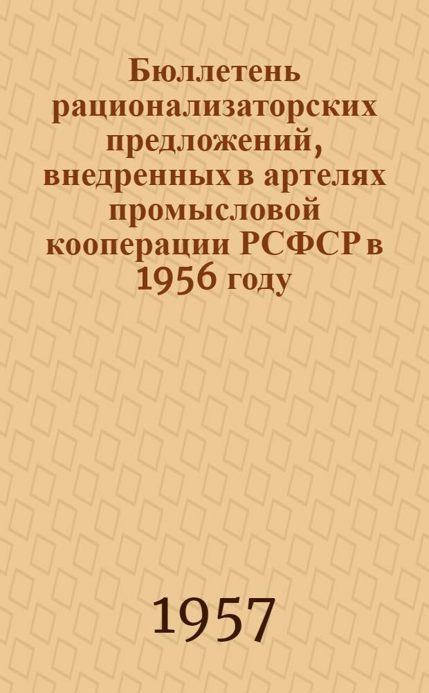 Бюллетень рационализаторских предложений, внедренных в артелях промысловой кооперации РСФСР в 1956 году