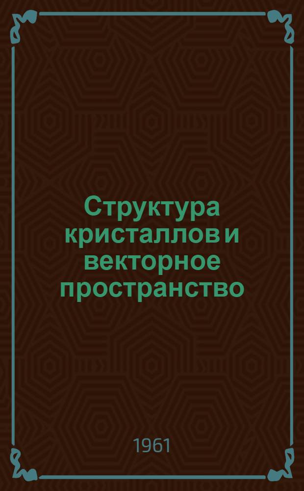 Структура кристаллов и векторное пространство