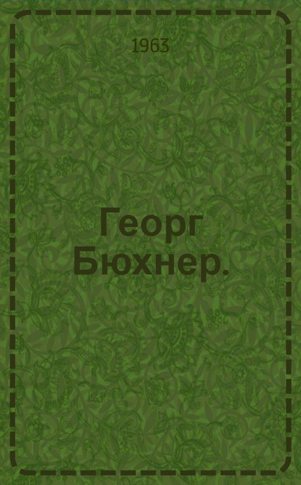 Георг Бюхнер. (1813-1837) : Метод. материалы к вечеру, посвящ. 150-летию со дня рождения