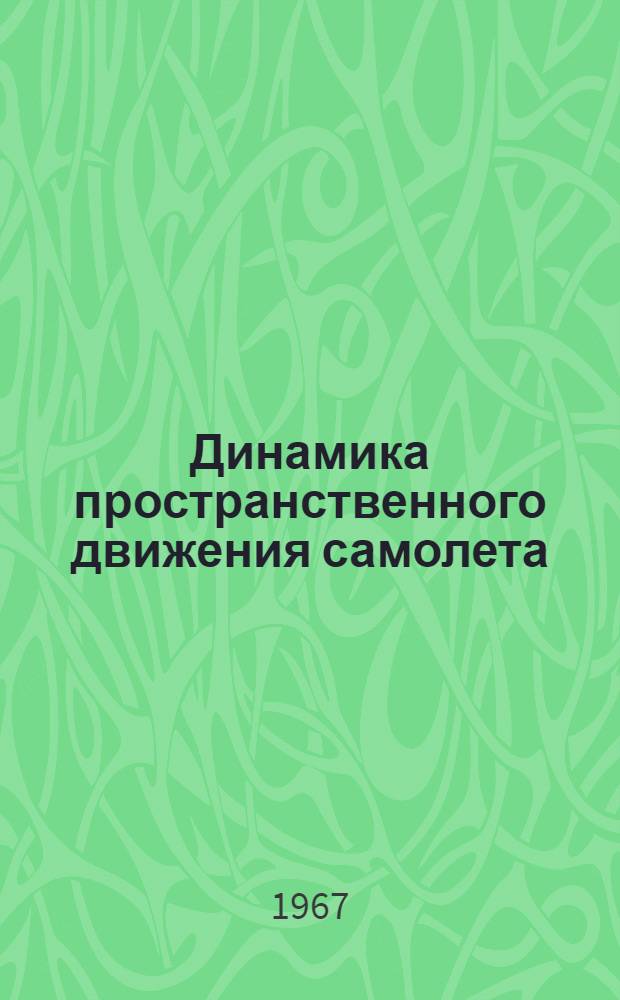 Динамика пространственного движения самолета