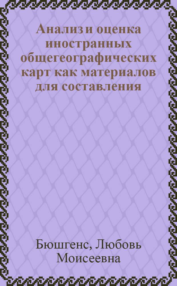 Анализ и оценка иностранных общегеографических карт как материалов для составления